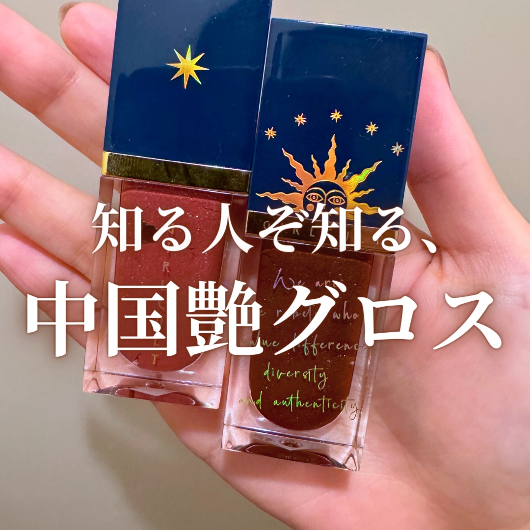 山海シリーズ リップグロス/GirlCult/リップグロスを使ったクチコミ（1枚目）