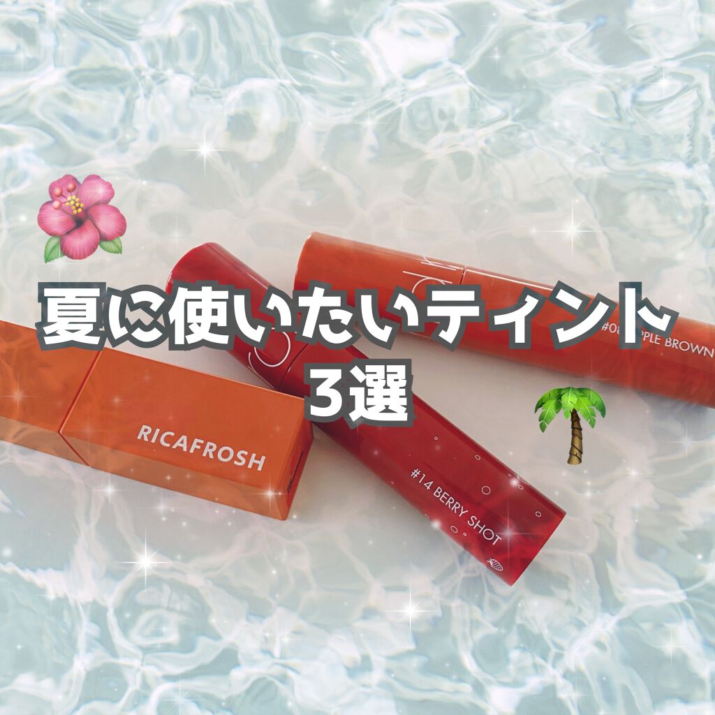 ジューシーラスティングティント/rom&nd/リップティントを使ったクチコミ（1枚目）