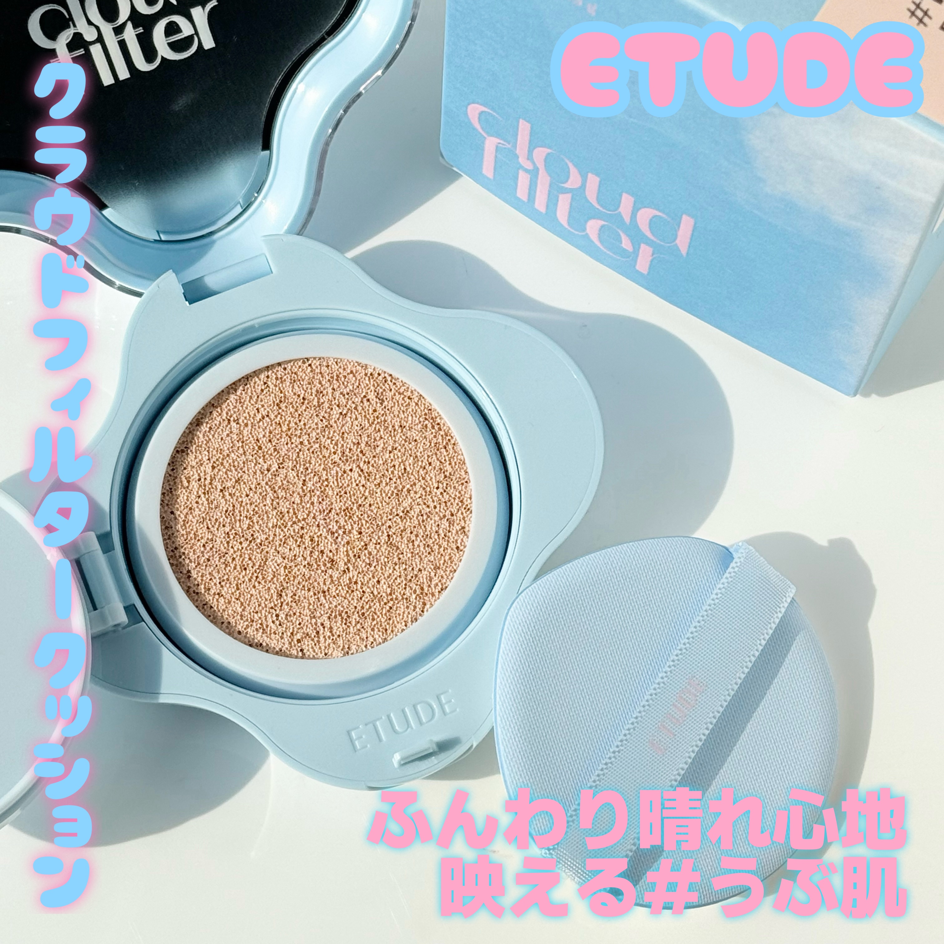 クラウドフィルタークッション/ETUDE/クッションファンデーションを使ったクチコミ（1枚目）