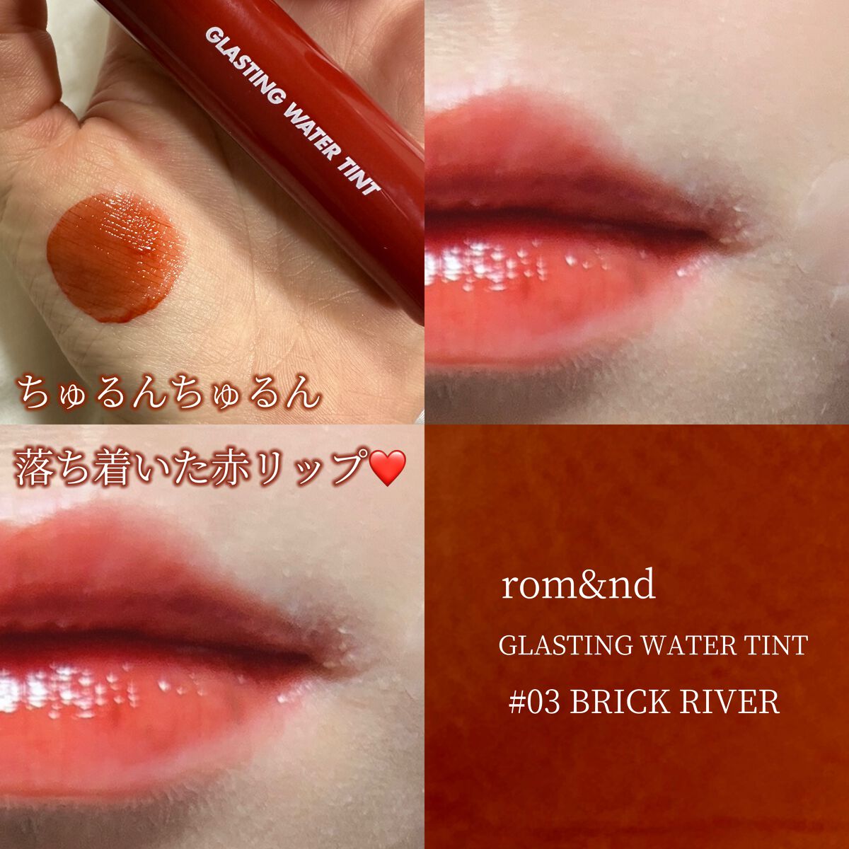 グラスティングウォーターティント/rom&nd/リップティントを使ったクチコミ(1枚目)