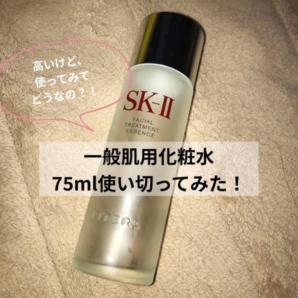 フェイシャル トリートメント エッセンス/SK-II/化粧水を使ったクチコミ(1枚目)