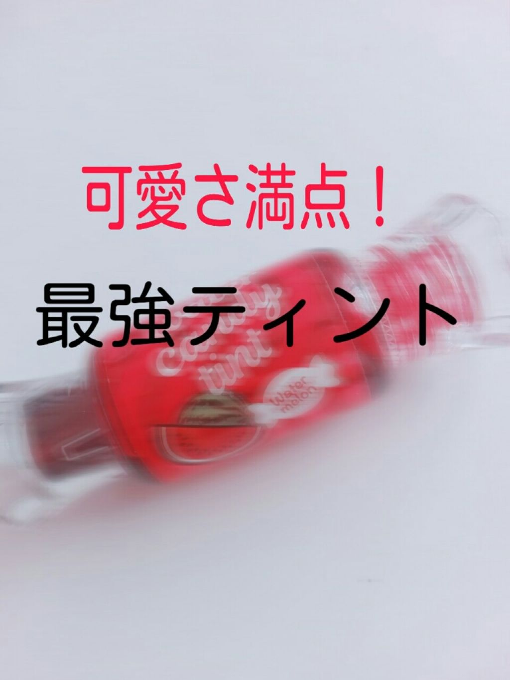 ウォーター キャンディー ティント/the SAEM/リップティントを使ったクチコミ（1枚目）