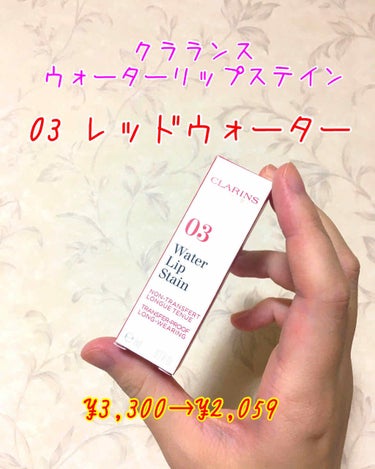 ウォーターリップ ステイン/CLARINS/リップケア・リップクリームを使ったクチコミ（1枚目）