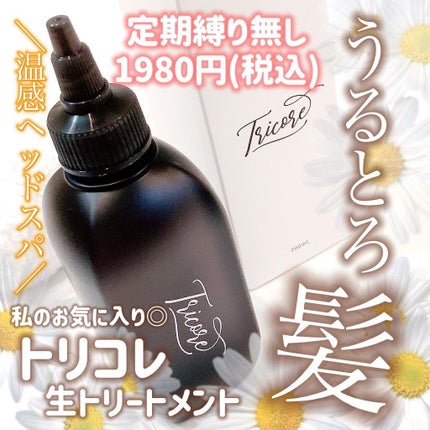 温感ヘッドスパトリートメント/TRICORE/頭皮トリートメントを使ったクチコミ(1枚目)
