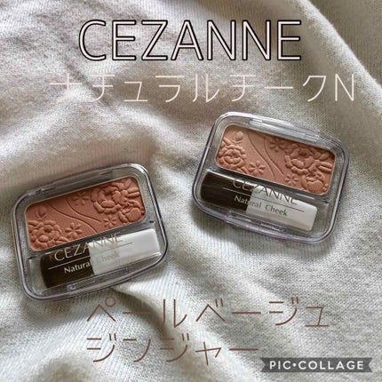 ナチュラル チークN/CEZANNE/パウダーチークを使ったクチコミ(1枚目)
