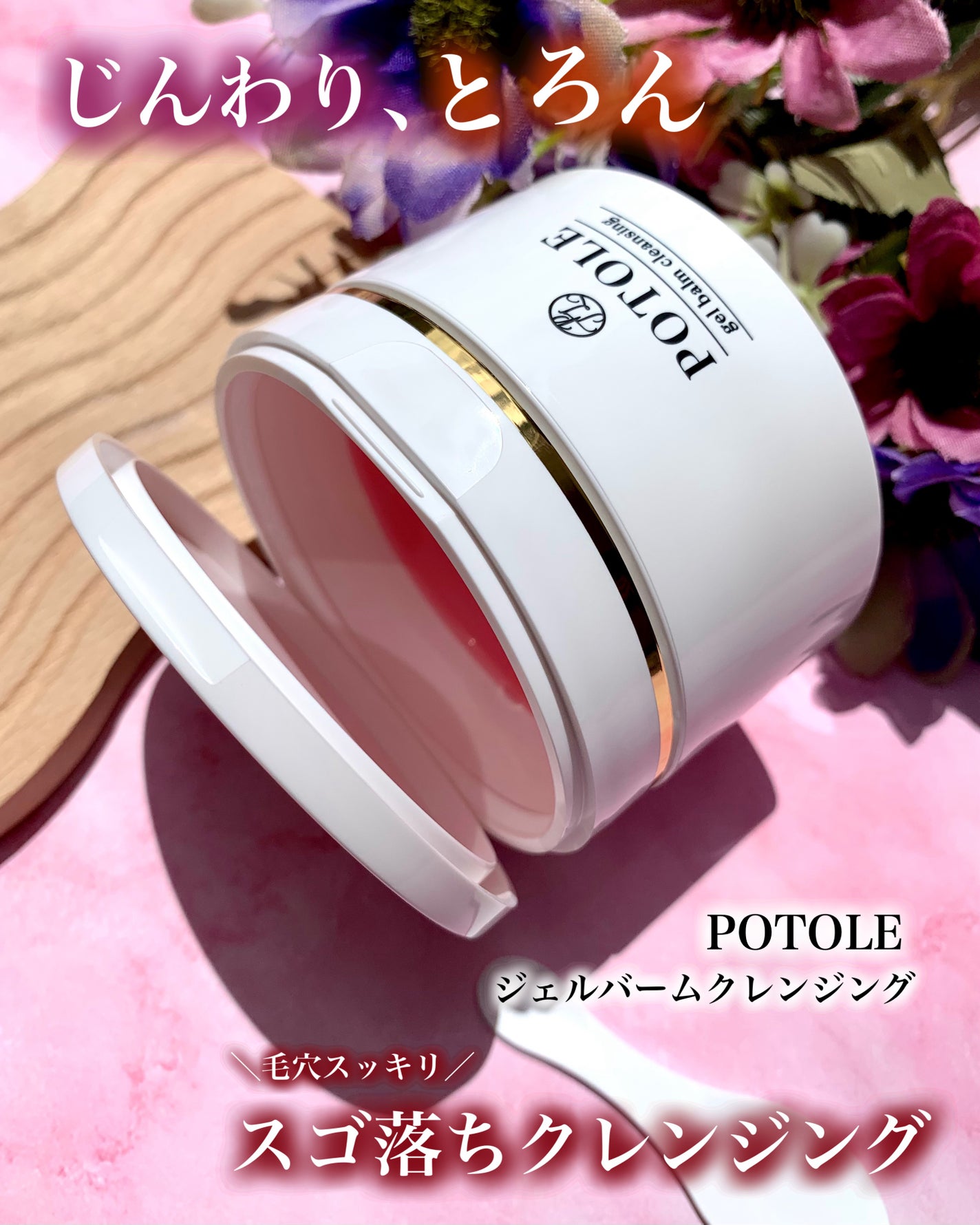 POTOLEジェルバームクレンジング/RAYÉLL/クレンジングジェルを使ったクチコミ(1枚目)