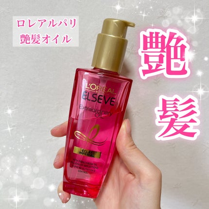 エクストラオーディナリー オイル エクラアンペリアル 艶髪オイル/ロレアル パリ/ヘアオイルを使ったクチコミ(1枚目)