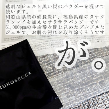 炭酸ジェルパック /KUROSECCA/洗い流すパック・マスクを使ったクチコミ（2枚目）