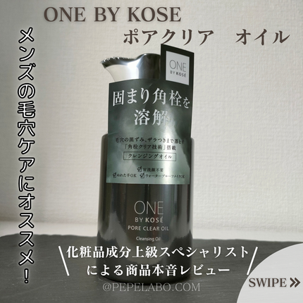 ポアクリア オイル/ONE BY KOSE/オイルクレンジングを使ったクチコミ(1枚目)
