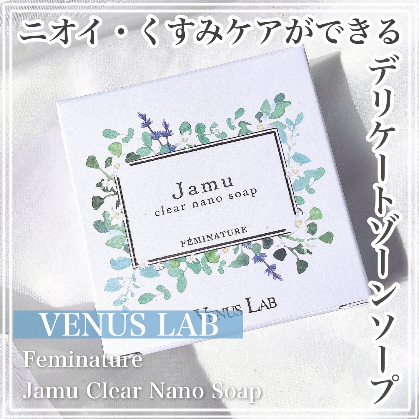 フェミナチュール ジャムウクリアナノソープ/ヴィーナスラボ/デリケートゾーンケアを使ったクチコミ(1枚目)