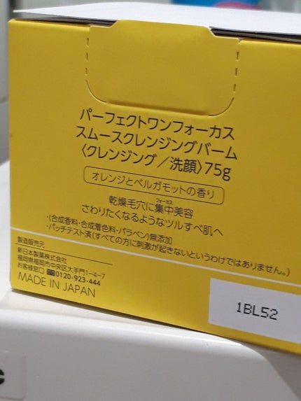 スムースクレンジングバーム/PERFECT ONE FOCUS/クレンジングバームを使ったクチコミ(2枚目)