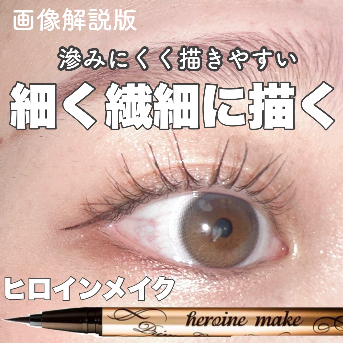 プライムリキッドアイライナー リッチキープ 02 ブラウンブラック/ヒロインメイク/リキッドアイライナーを使ったクチコミ（1枚目）