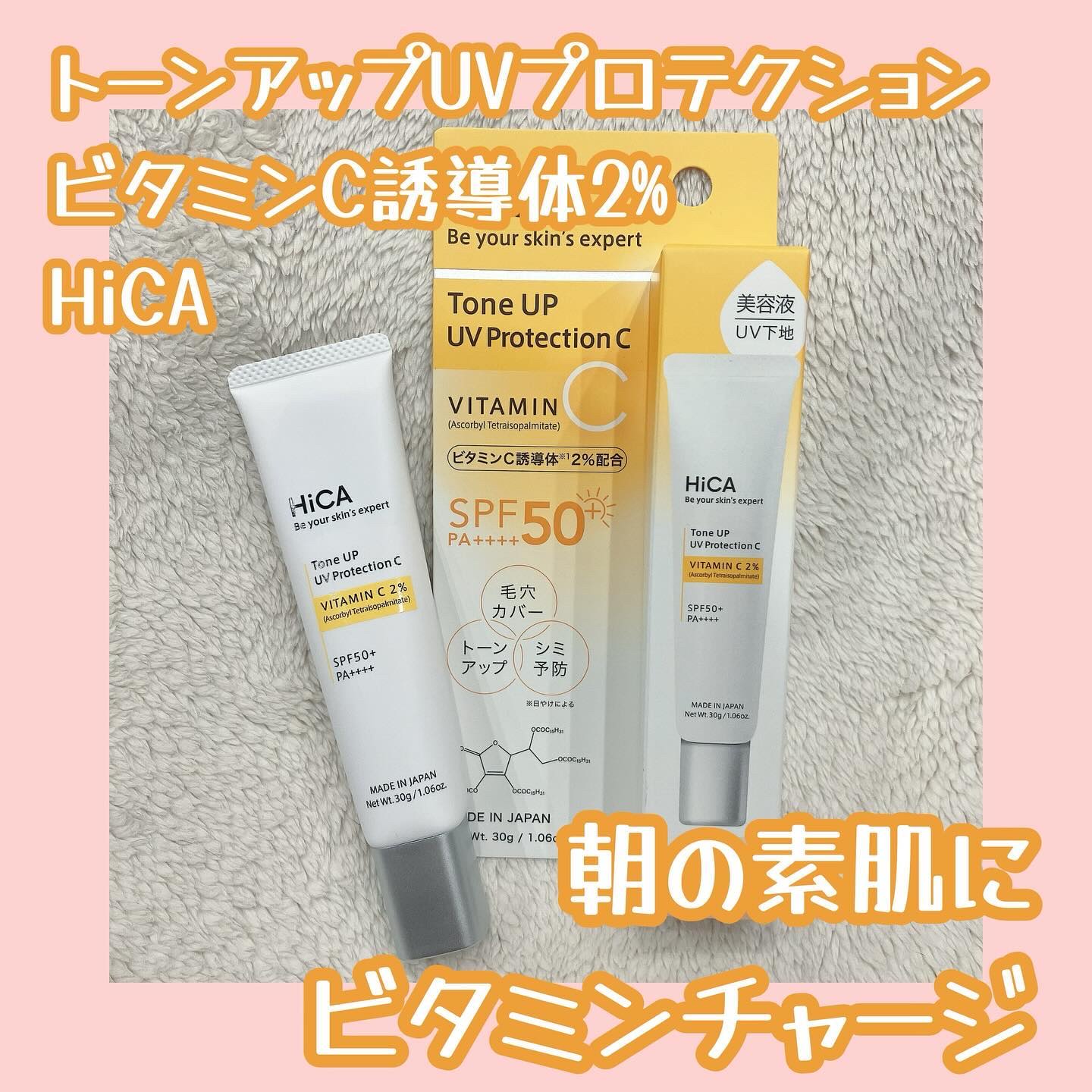 トーンアップUVプロテクション ビタミンC誘導体2％/HiCA/化粧下地を使ったクチコミ（1枚目）