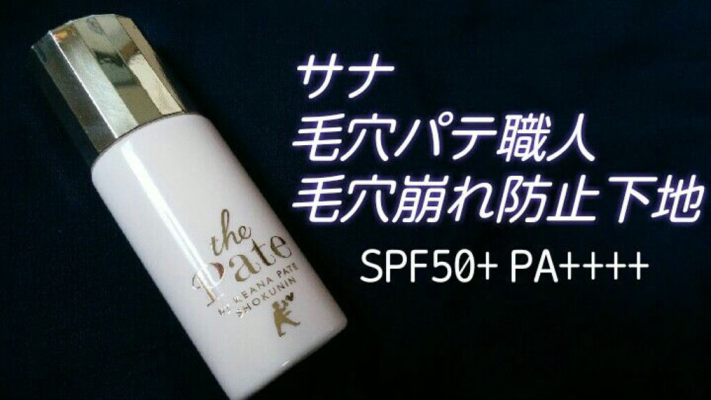毛穴パテ職人 毛穴崩れ防止下地/毛穴パテ職人/化粧下地を使ったクチコミ(1枚目)