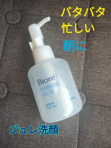 Biore　朝用ジュレ洗顔料

朝の洗顔。
バタバタなので、泡で出るタイプかジェルタイプの洗顔料を良く選んでいます。

今回はBioreの朝用ジュレ洗顔料！
「朝用」ですが、夜も使えます😆

皮脂を優し