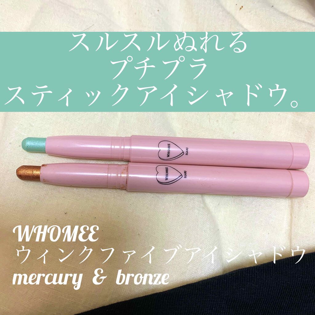 ウィンクファイブアイシャドウ/WHOMEE/スティックアイシャドウを使ったクチコミ（1枚目）