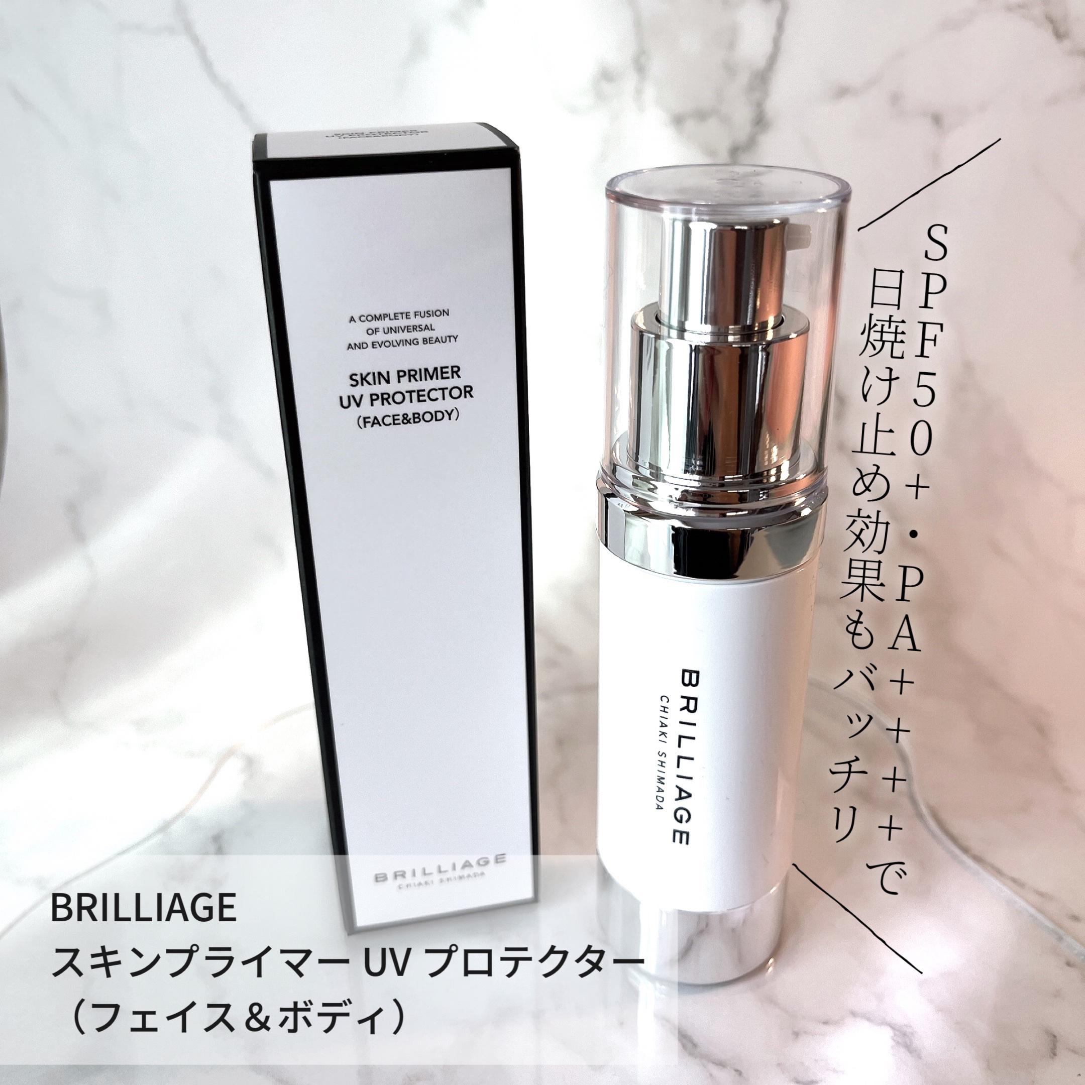 スキンプライマー UV プロテクター（フェイス＆ボディ）｜ブリ