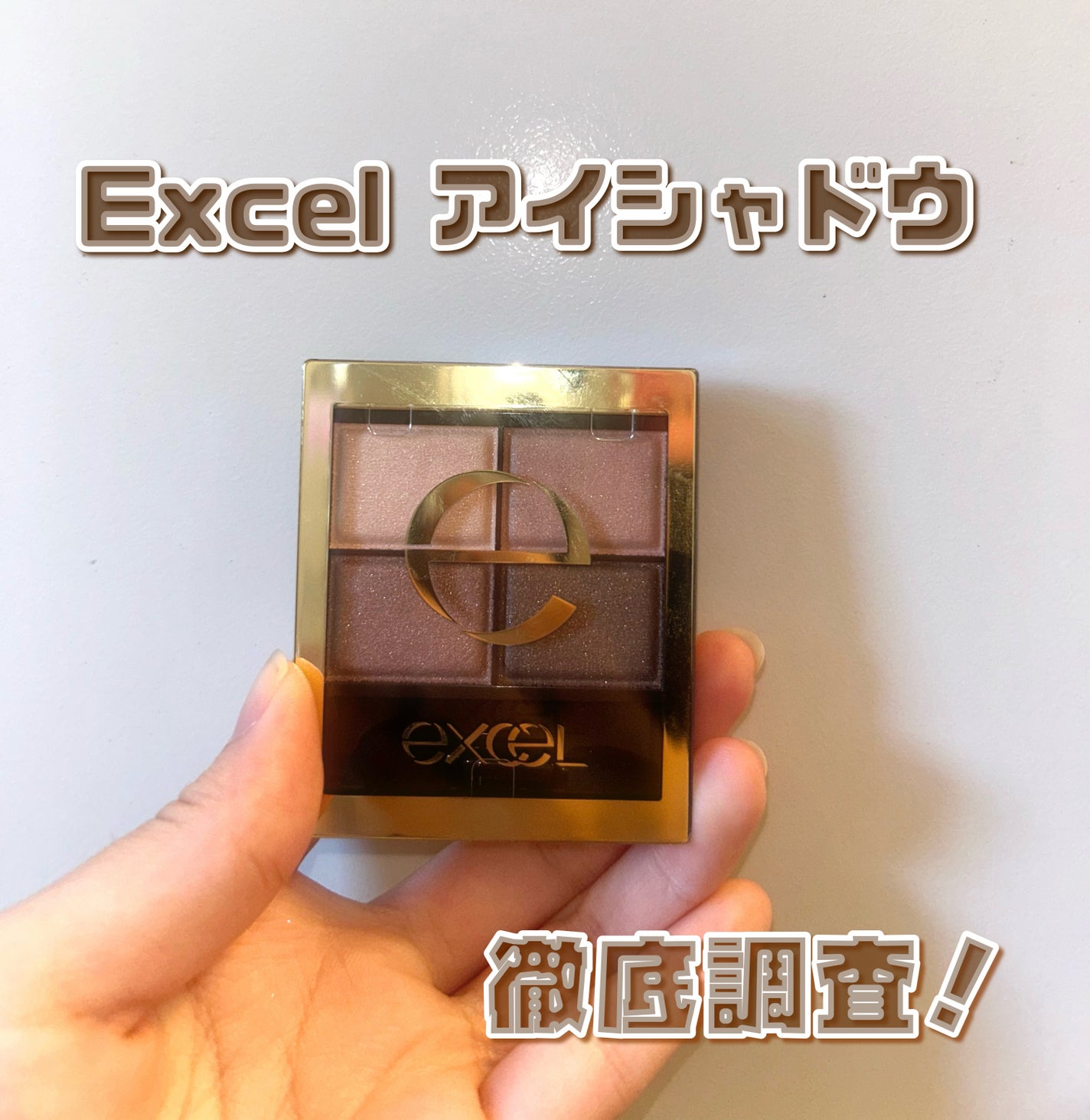 スキニーリッチシャドウ/excel/アイシャドウパレットを使ったクチコミ(1枚目)