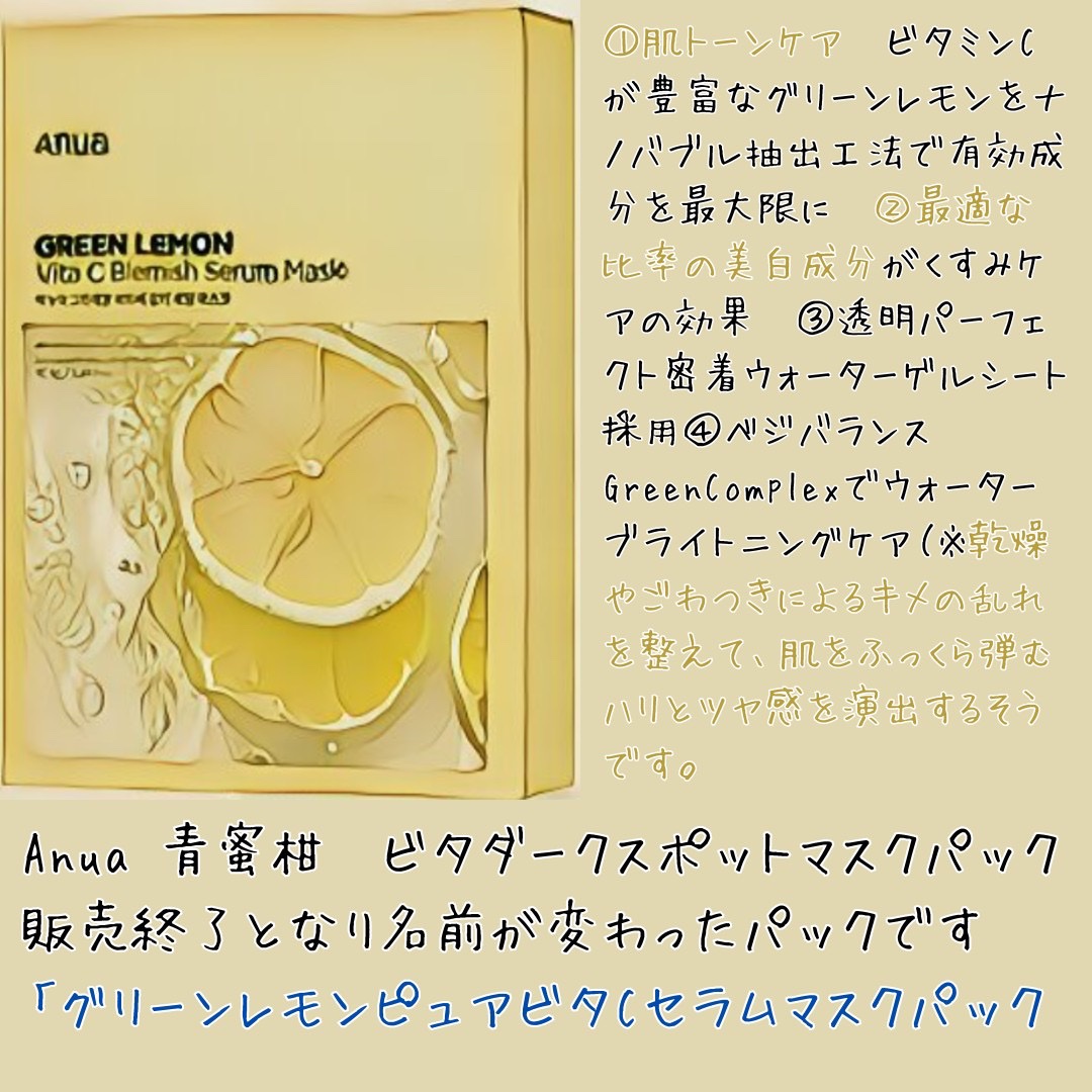 グリーンレモンピュアビタCセラムマスクパック/Anua/シートマスク・パックを使ったクチコミ（1枚目）