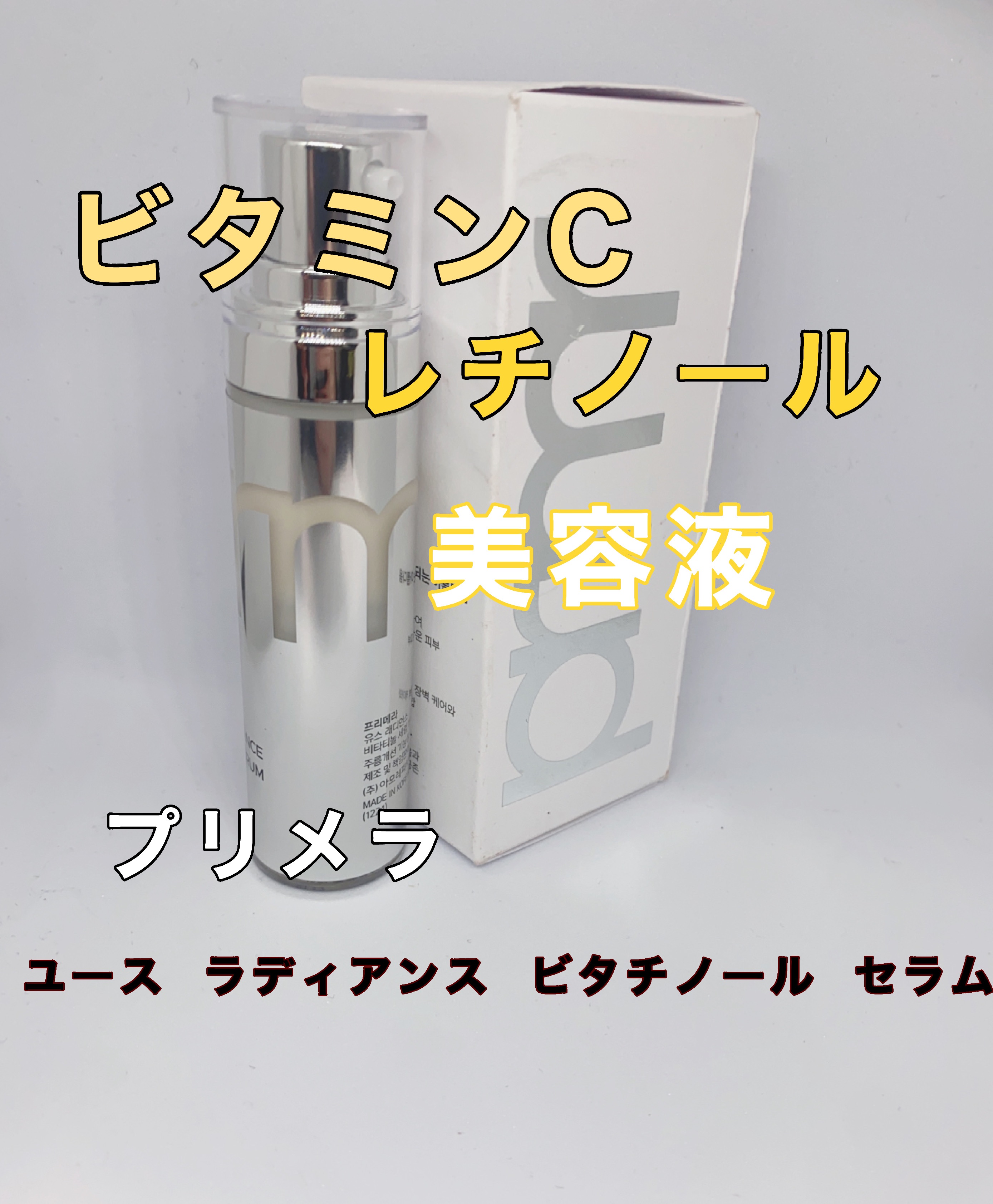 ユース ラディアンス ビタチノール セラム/primera/美容液を使ったクチコミ（1枚目）