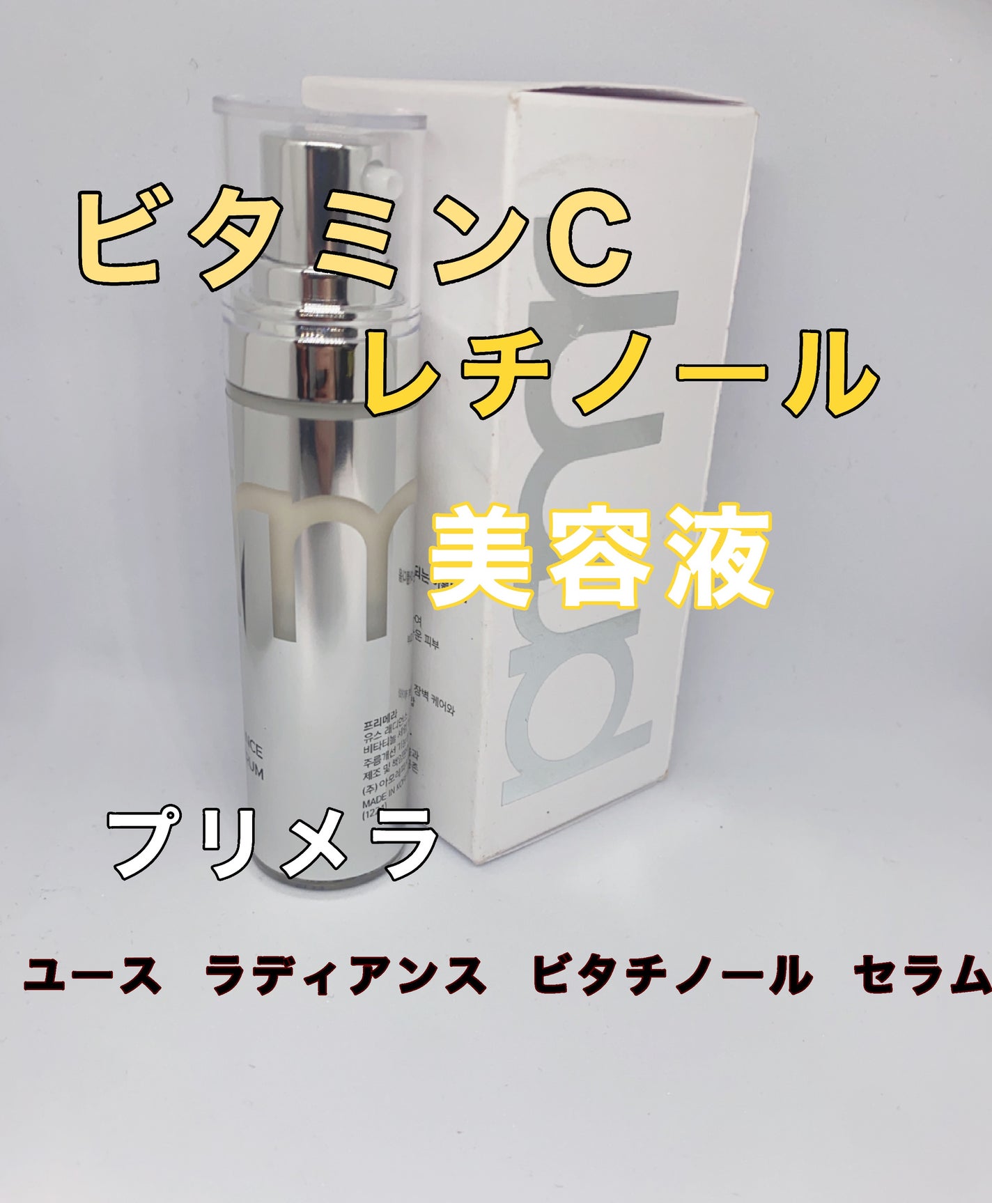 ユース ラディアンス ビタチノール セラム/primera/美容液を使ったクチコミ(1枚目)