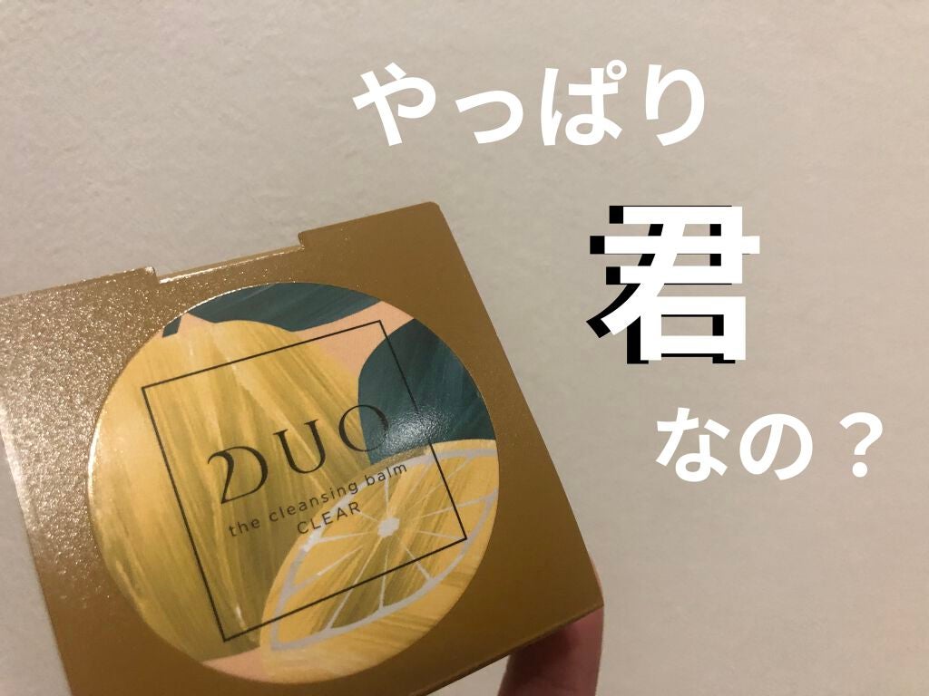 デュオ ザ クレンジングバーム クリア/DUO/クレンジングバームを使ったクチコミ(1枚目)