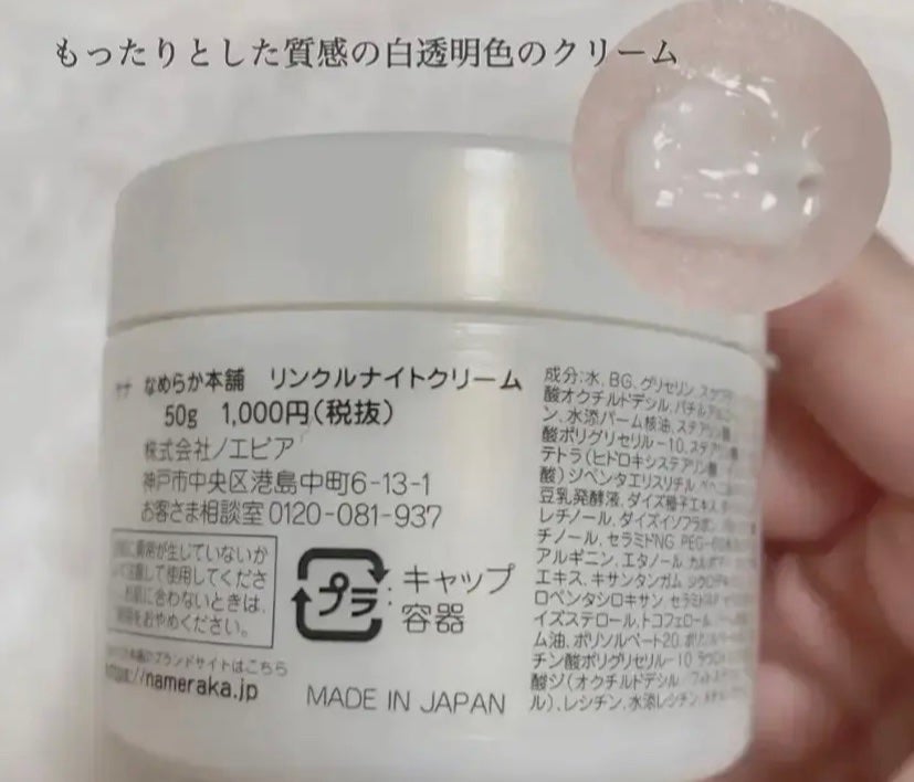 リンクルナイトクリーム/なめらか本舗/フェイスクリームを使ったクチコミ(2枚目)