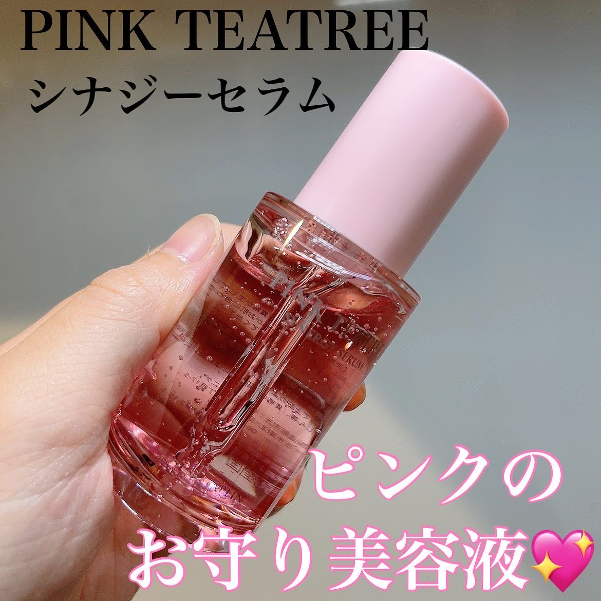 ピンクティーツリーシナジーセラム/APLIN/美容液を使ったクチコミ（1枚目）