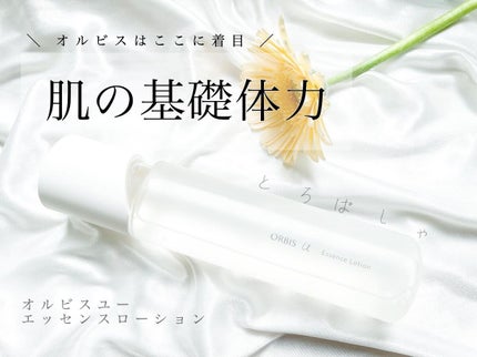 オルビスユー エッセンスローション /オルビス/化粧水を使ったクチコミ(1枚目)