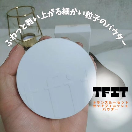 トランスルーセントセットフィニッシングパウダー/TFIT/ルースパウダーを使ったクチコミ(1枚目)
