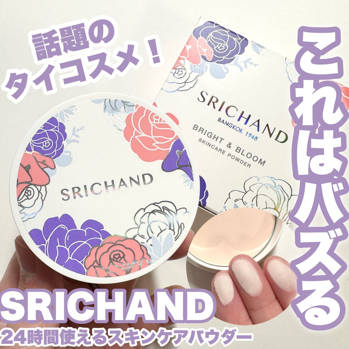 ブライト&ブルーム 24 スキンケアパウダー/SRICHAND/ルースパウダーを使ったクチコミ(1枚目)