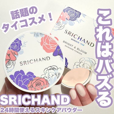 SRICHAND ブライト＆ブルーム 24 スキンケアパウダーのクチコミ「\24時間お花のエキスでスキンケア/

SRICHANDは話題のタイのコスメブランド♪
今回、.....」（1枚目）