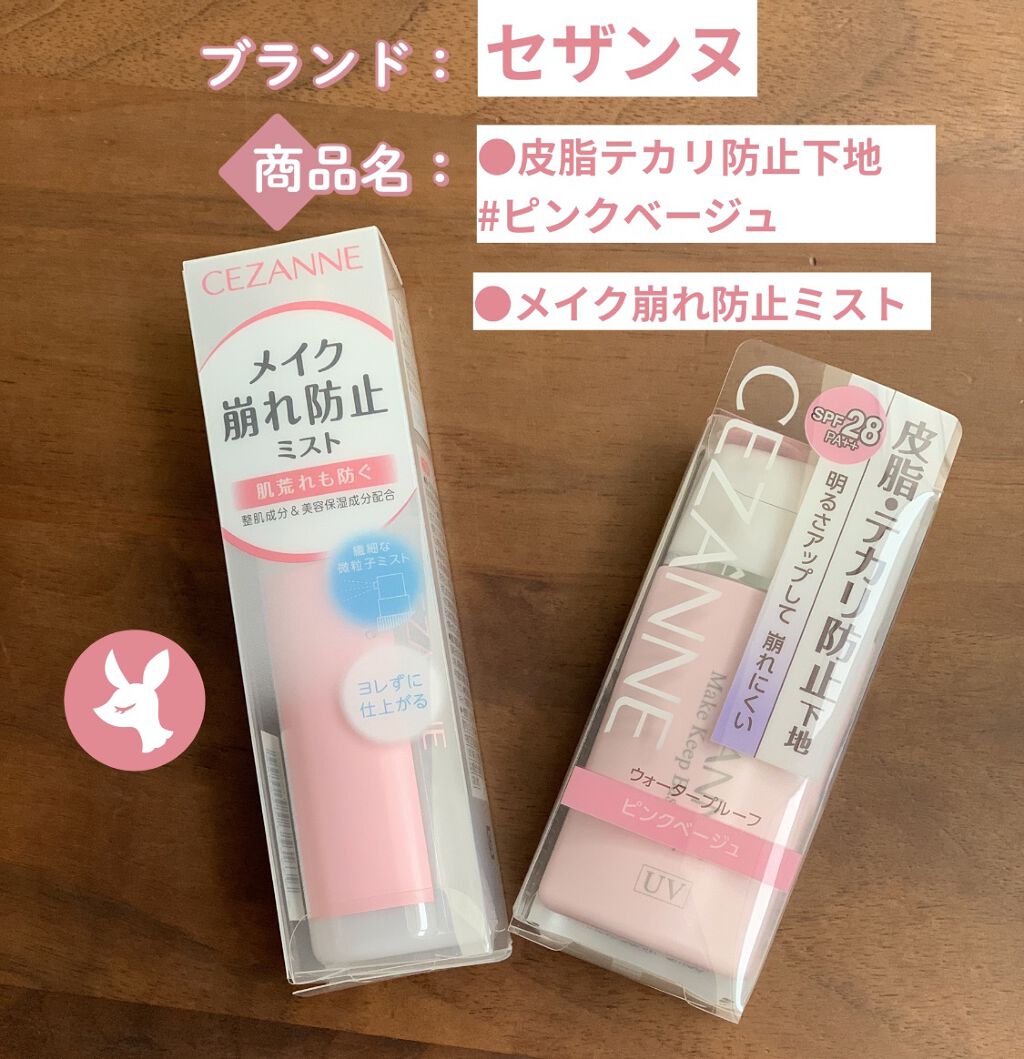 皮脂テカリ防止下地/CEZANNE/化粧下地を使ったクチコミ（1枚目）