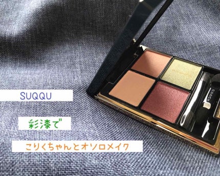 デザイニング カラー アイズ/SUQQU/アイシャドウパレットを使ったクチコミ(1枚目)