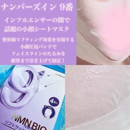 9番 NMNバイオリフトラッピングマスク/numbuzin/シートマスク・パックを使ったクチコミ(2枚目)