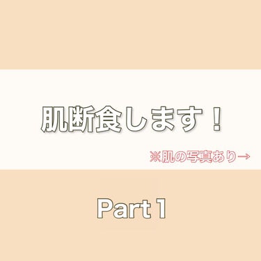 ○肌断食 Part１

肌断食はじめました！
もうすでにスキンケアはやめて4日ほど経ちます！
無添加洗顔とクレンジングなしは今日から！

毛穴とニキビと赤み消したい。

今日unlabelの無添加石鹸と