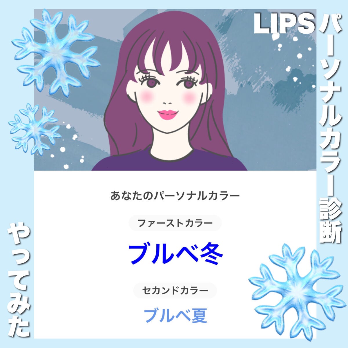 咲 on LIPS 「私のパーソナルカラーは【ファースト】ブルベ冬⛄【セカンド】ブル..」(1枚目)