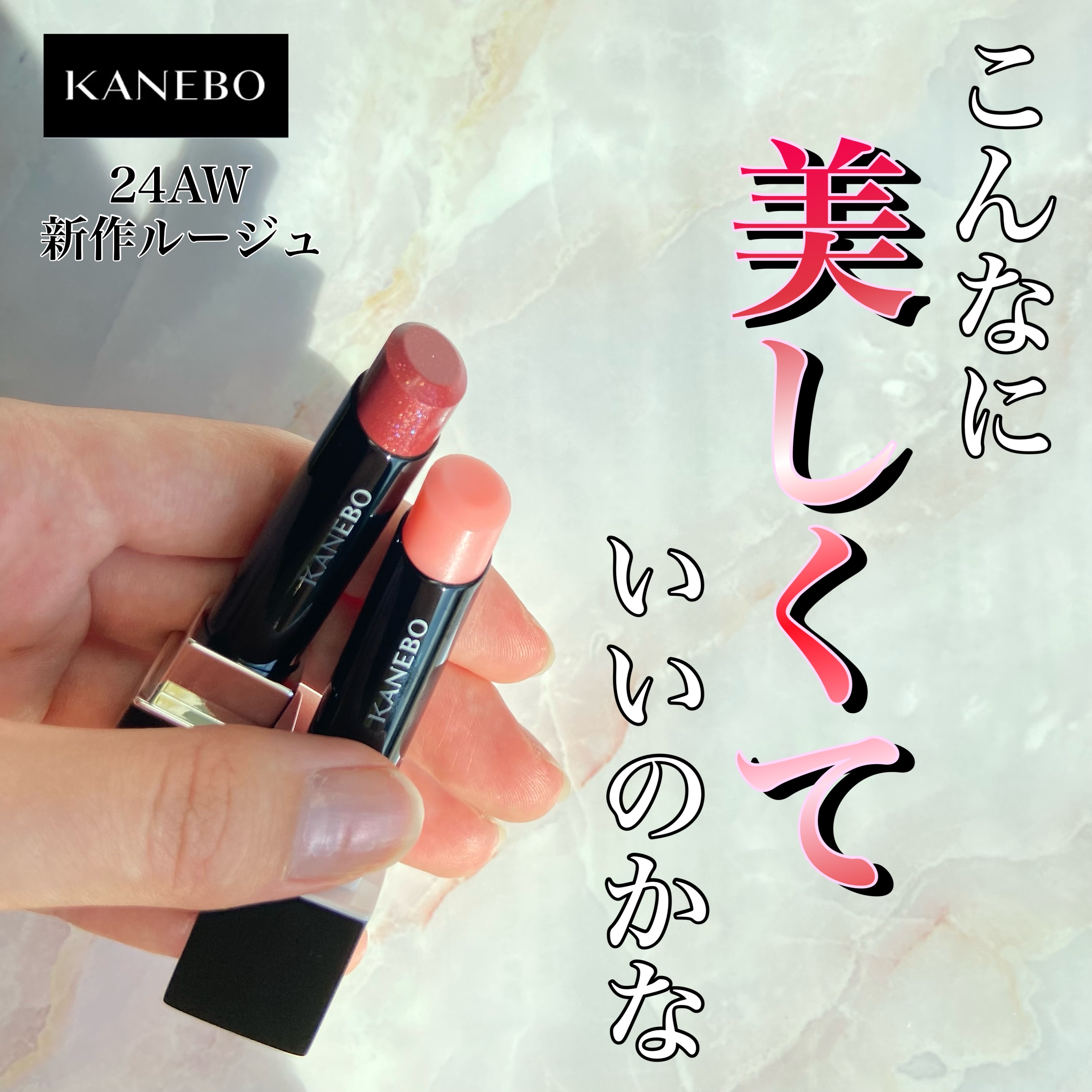 KANEBO カネボウ ルージュスクラブメルティングのクチコミ「KANEBOさまからいただきました🩷

メイクの力ってすごい！唇の美しさが引き立つ新作リップ💄.....」（1枚目）