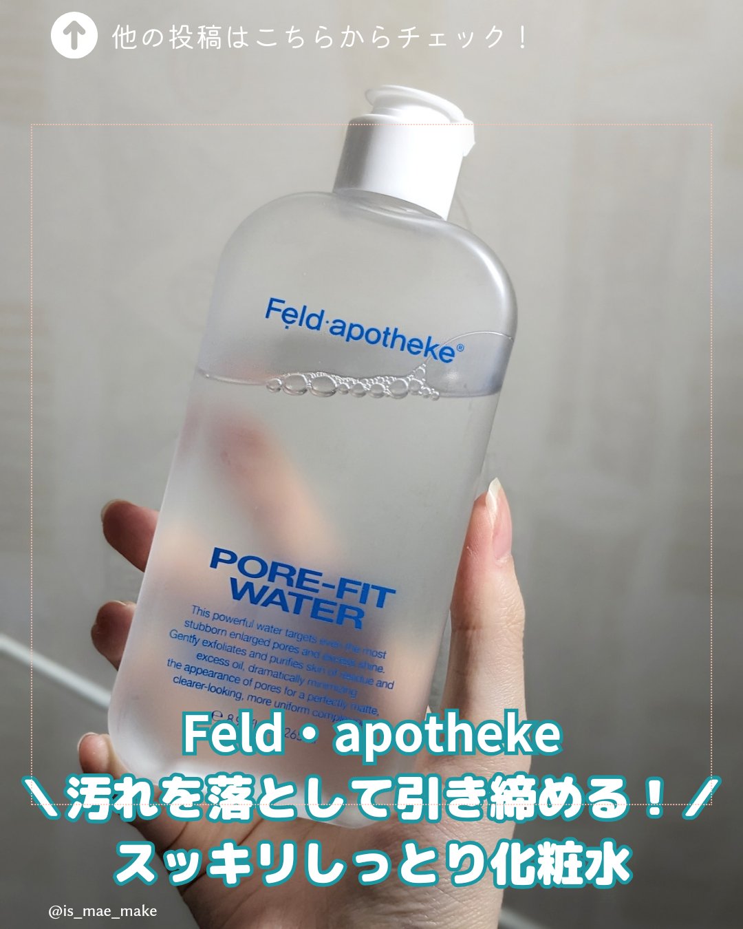 ポアフィットウォータートナー/Feld Apotheke/化粧水を使ったクチコミ（1枚目）