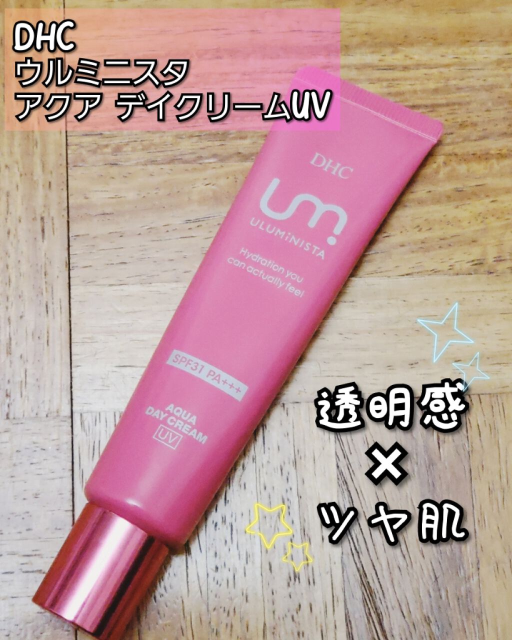 ウルミニスタ アクア デイクリーム UV/DHC/日焼け止めクリームを使ったクチコミ(1枚目)