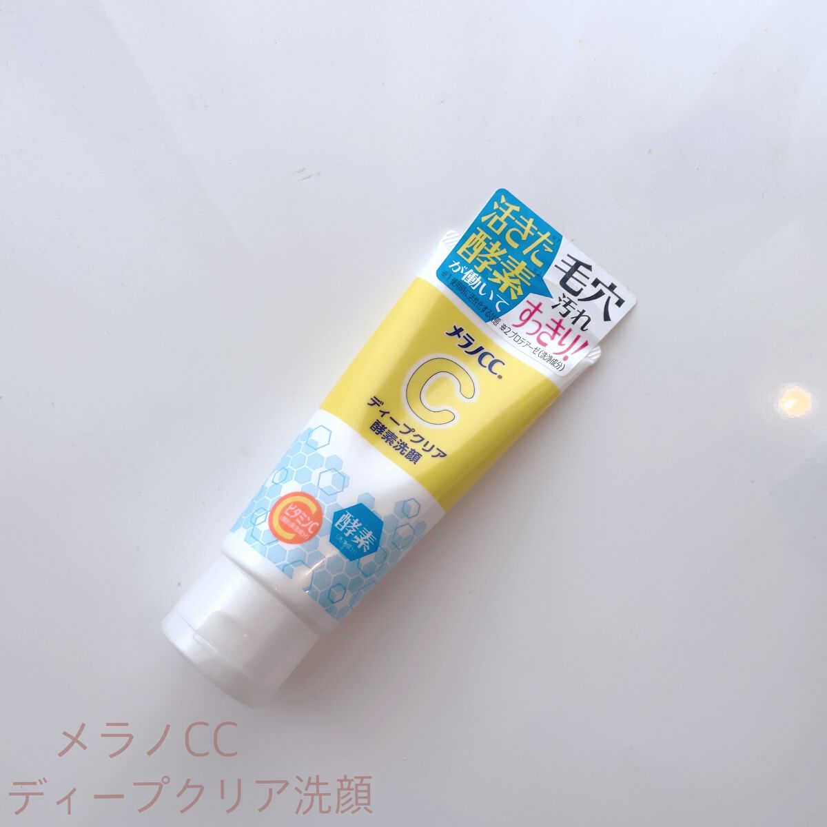 ディープクリア酵素洗顔	/メラノCC/洗顔フォームを使ったクチコミ(1枚目)