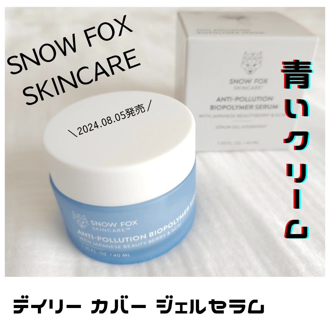 デイリー カバー ジェルセラム/SNOW FOX SKINCARE/フェイスクリームを使ったクチコミ（1枚目）