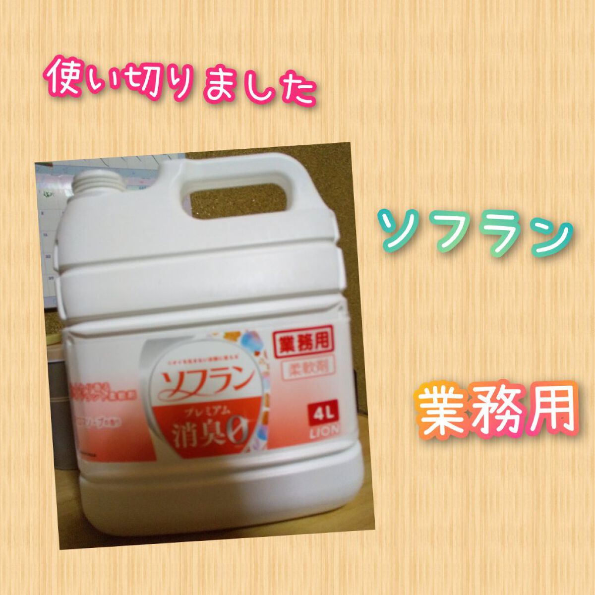 プレミアム消臭 アロマソープの香り 4000ml/ソフラン/洗濯洗剤を使ったクチコミ（1枚目）