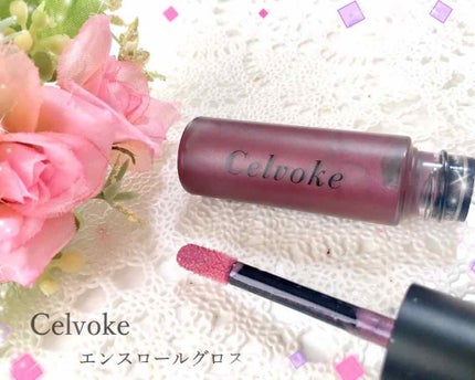 エンスロール グロス/Celvoke/リップグロスを使ったクチコミ(1枚目)