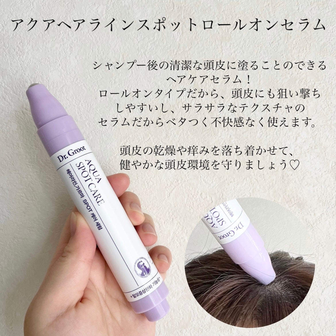 アクア頭皮 ロールオン/Dr.Groot/頭皮ローションを使ったクチコミ(2枚目)