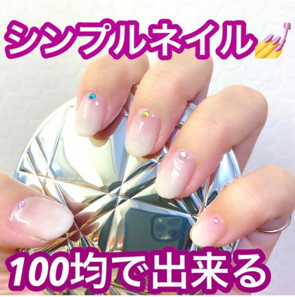 ジェルネイル(ライト対応)/セリア/ジェルネイルを使ったクチコミ(1枚目)