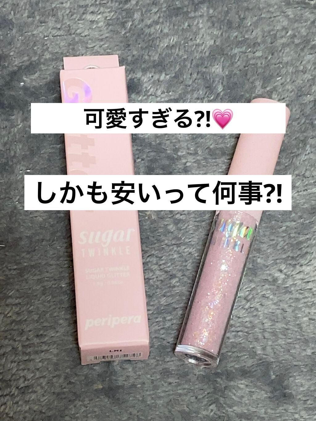 シュガー トゥインクル リキッド グリッター/PERIPERA/グリッターを使ったクチコミ(1枚目)