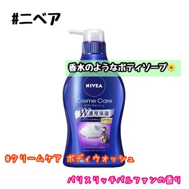 ニベア クリームケア ボディウォッシュ パリスリッチパルファンの香り 本体 480ml/ニベア/ボディソープを使ったクチコミ（1枚目）