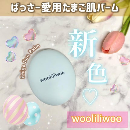 ベージュサンバーム/wooliliwoo/化粧下地を使ったクチコミ(1枚目)