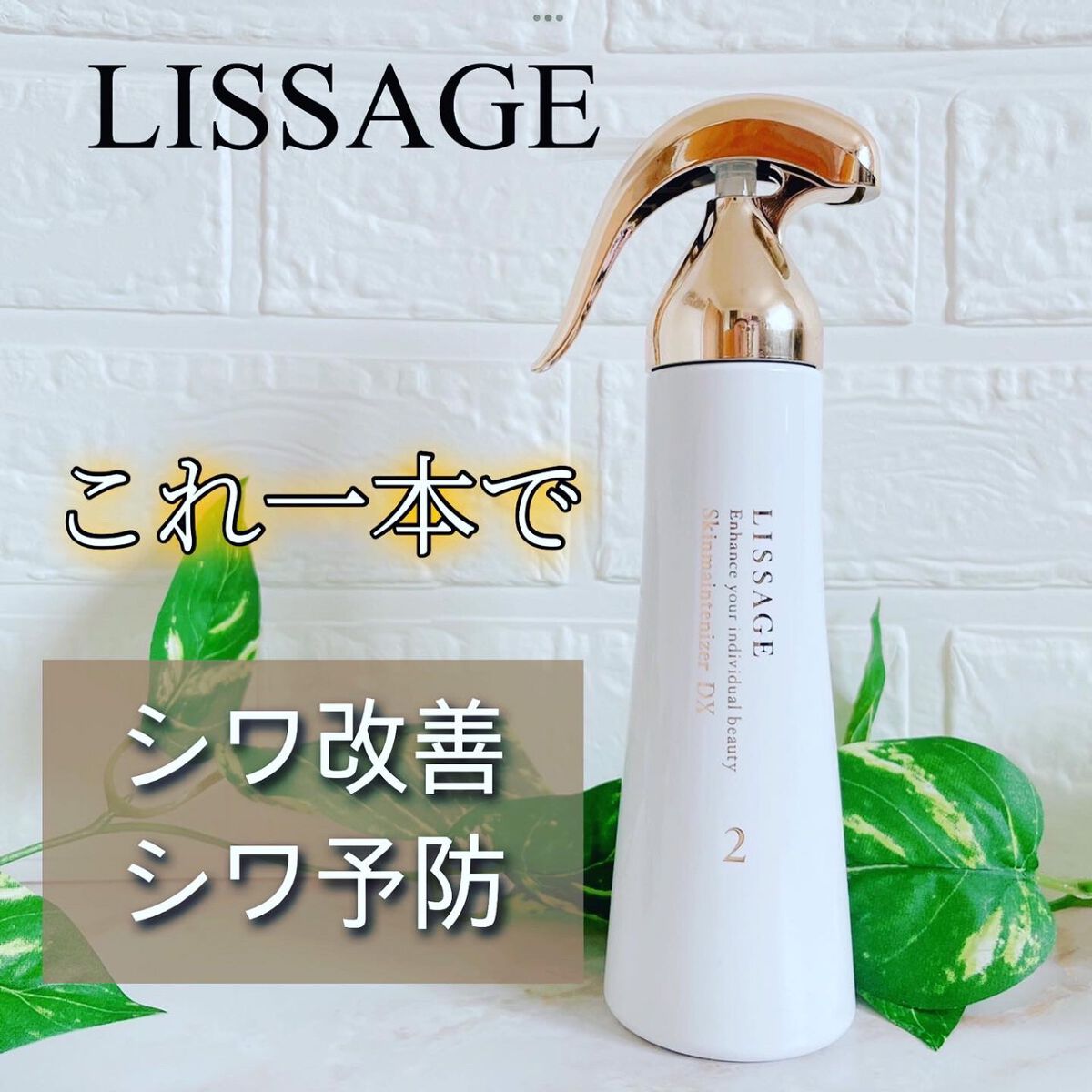 スキンメインテナイザー DX/リサージ/化粧水を使ったクチコミ(1枚目)